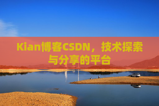 Kian博客CSDN，技术探索与分享的平台